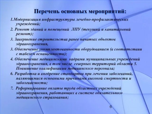 Перечень основных мероприятий: 1.Модернизация инфраструктуры лечебно-профилактических учреждений; 2. Ремонт зданий и помещений