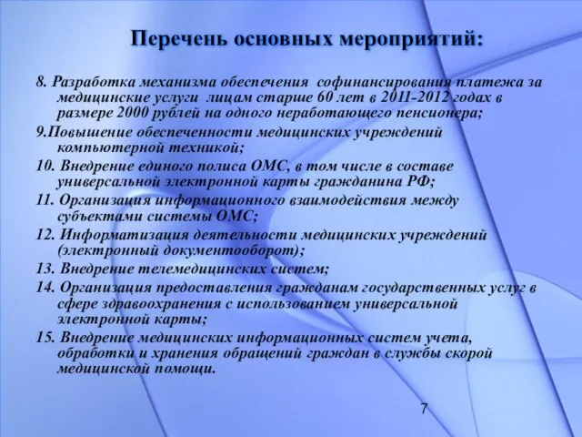 Перечень основных мероприятий: 8. Разработка механизма обеспечения софинансирования платежа за медицинские услуги