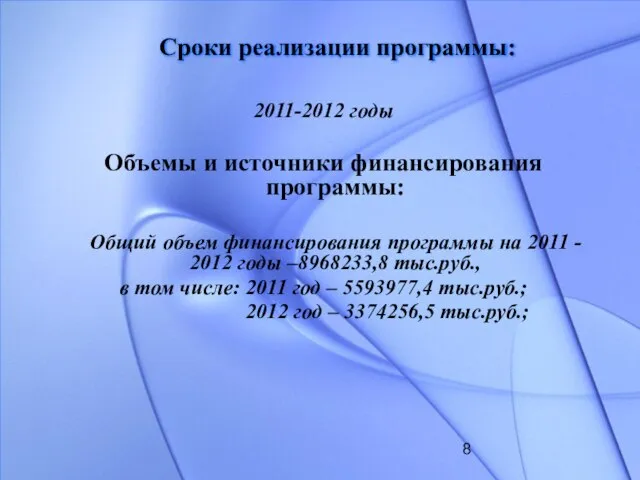 Сроки реализации программы: 2011-2012 годы Объемы и источники финансирования программы: Общий объем