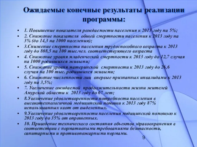 Ожидаемые конечные результаты реализации программы: 1. Повышение показателя рождаемости населения к 2013