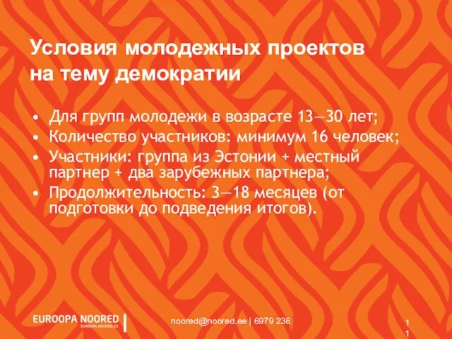 noored@noored.ee | 6979 236 Условия молодежных проектов на тему демократии Для групп