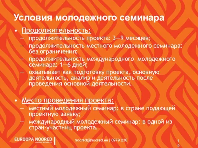 noored@noored.ee | 6979 236 Условия молодежного семинара Продолжительность: продолжительность проекта: 3—9 месяцев;