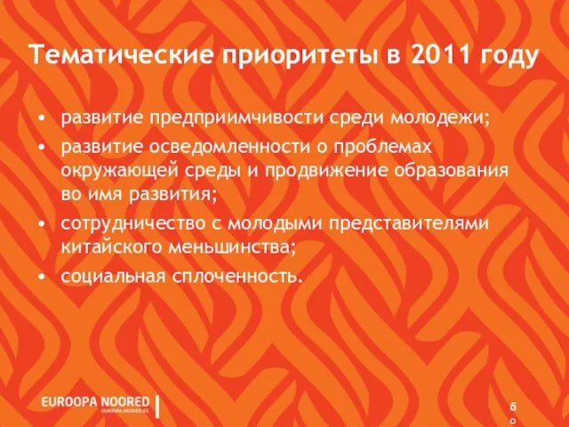 noored@noored.ee | 6979 236 Тематические приоритеты в 2011 году развитие предприимчивости среди