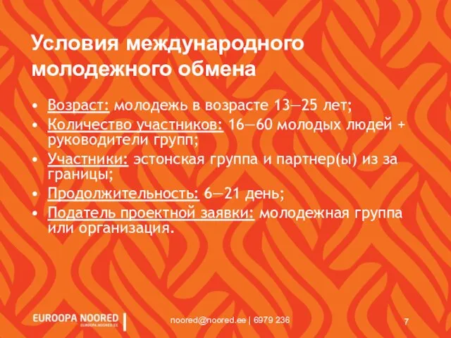 noored@noored.ee | 6979 236 Условия международного молодежного обмена Возраст: молодежь в возрасте