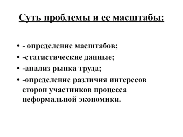 Суть проблемы и ее масштабы: - определение масштабов; -статистические данные; -анализ рынка