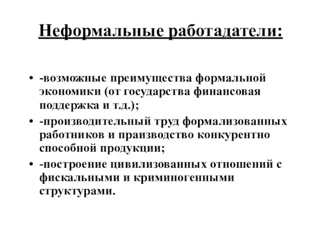 Неформальные работадатели: -возможные преимущества формальной экономики (от государства финансовая поддержка и т.д.);