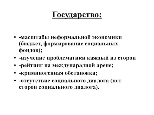 Государство: -масштабы неформальной экономики (бюджет, формирование социальных фондов); -изучение проблематики каждый из