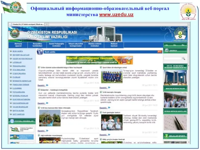 Официальный информационно-образовательный веб портал министерства www.uzedu.uz