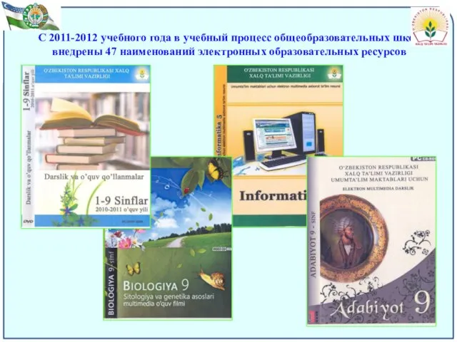 С 2011-2012 учебного года в учебный процесс общеобразовательных школ внедрены 47 наименований электронных образовательных ресурсов