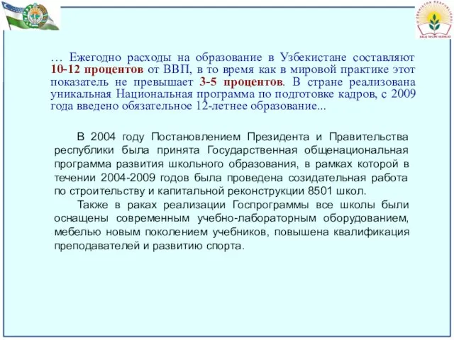 … Ежегодно расходы на образование в Узбекистане составляют 10-12 процентов от ВВП,