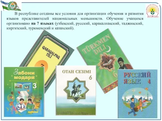 В республике созданы все условия для организации обучения и развития языков представителей