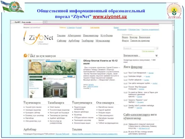 Общественной информационный образовательный портал “ZiyoNet” www.ziyonet.uz