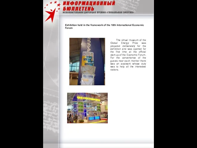 Exhibition held in the framework of the 10th International Economic Forum Exhibition