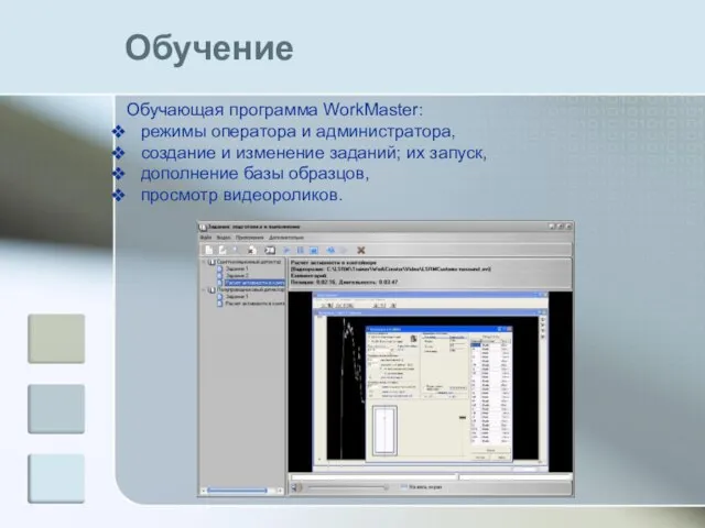 Обучающая программа WorkMaster: режимы оператора и администратора, создание и изменение заданий; их