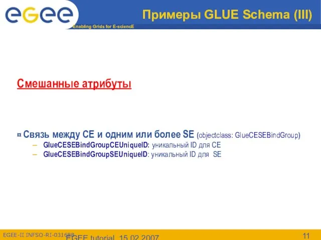 EGEE tutorial, 15.02.2007 Примеры GLUE Schema (III) Смешанные атрибуты ¤ Связь между