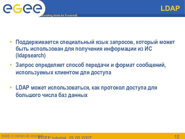 EGEE tutorial, 15.02.2007 LDAP Поддерживается специальный язык запросов, который может быть использован