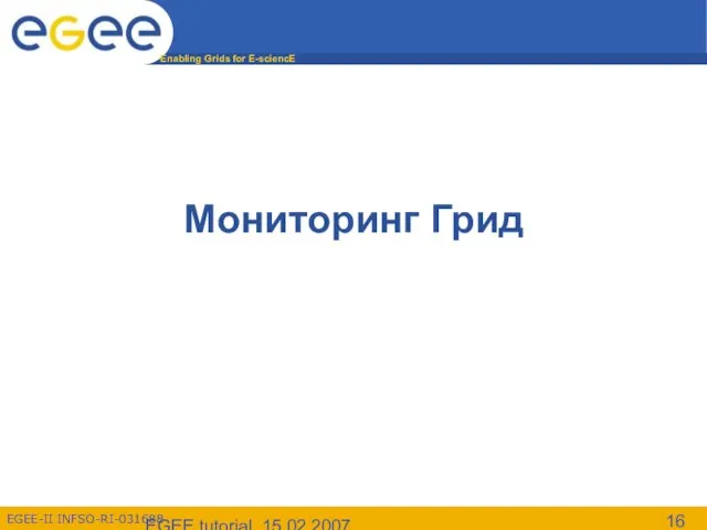 EGEE tutorial, 15.02.2007 Мониторинг Грид