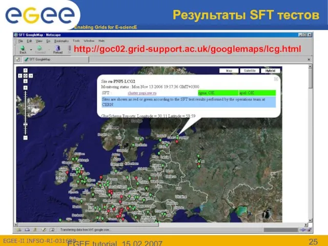 EGEE tutorial, 15.02.2007 Результаты SFT тестов http://goc02.grid-support.ac.uk/googlemaps/lcg.html