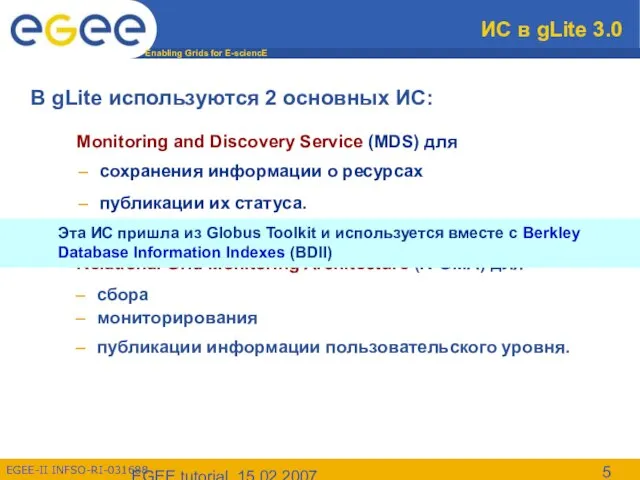 EGEE tutorial, 15.02.2007 ИС в gLite 3.0 В gLite используются 2 основных