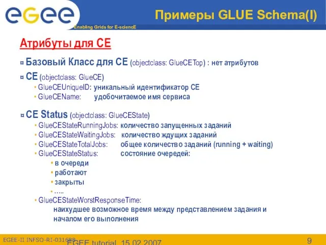 EGEE tutorial, 15.02.2007 Примеры GLUE Schema(I) Атрибуты для CE ¤ Базовый Класс