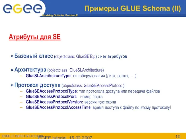 EGEE tutorial, 15.02.2007 Примеры GLUE Schema (II) Атрибуты для SE ¤ Базовый