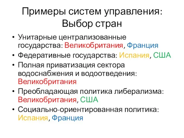 Примеры систем управления: Выбор стран Унитарные централизованные государства: Великобритания, Франция Федеративные государства: