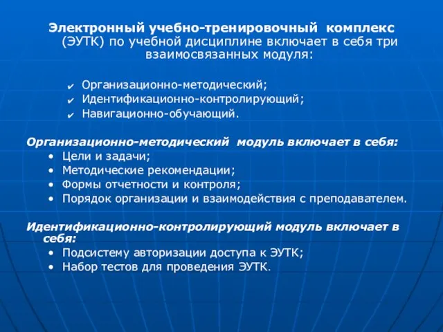 Электронный учебно-тренировочный комплекс (ЭУТК) по учебной дисциплине включает в себя три взаимосвязанных