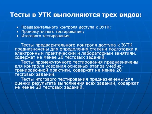 Тесты в УТК выполняются трех видов: Предварительного контроля доступа к ЭУТК; Промежуточного