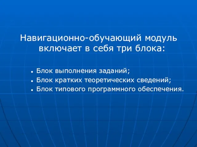 Навигационно-обучающий модуль включает в себя три блока: Блок выполнения заданий; Блок кратких