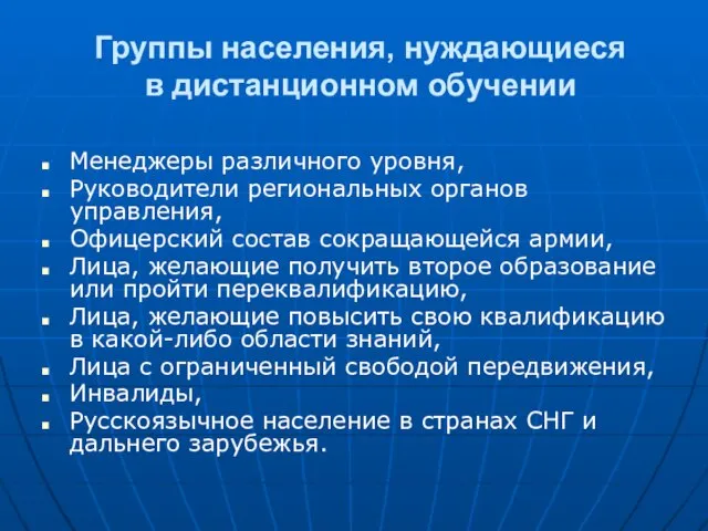 Группы населения, нуждающиеся в дистанционном обучении Менеджеры различного уровня, Руководители региональных органов