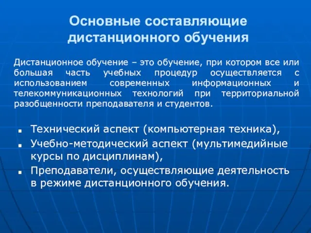 Основные составляющие дистанционного обучения Технический аспект (компьютерная техника), Учебно-методический аспект (мультимедийные курсы