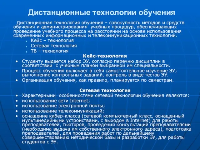 Дистанционные технологии обучения Дистанционная технология обучения – совокупность методов и средств обучения