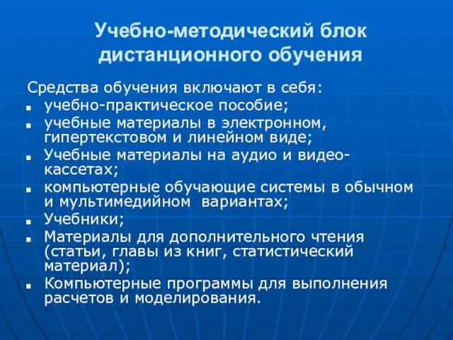 Учебно-методический блок дистанционного обучения Средства обучения включают в себя: учебно-практическое пособие; учебные