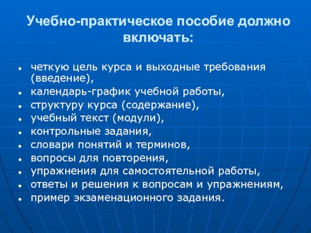 Учебно-практическое пособие должно включать: четкую цель курса и выходные требования (введение), календарь-график