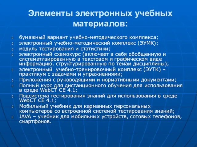 Элементы электронных учебных материалов: бумажный вариант учебно-методического комплекса; электронный учебно-методический комплекс (ЭУМК);