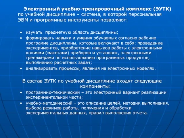 Электронный учебно-тренировочный комплекс (ЭУТК) по учебной дисциплине – система, в которой персональная