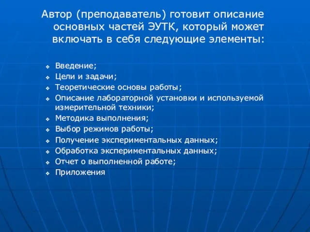 Автор (преподаватель) готовит описание основных частей ЭУТК, который может включать в себя