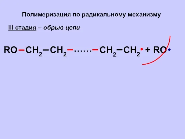 Полимеризация по радикальному механизму III стадия – обрыв цепи