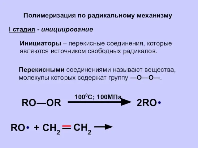 Полимеризация по радикальному механизму I стадия - инициирование Инициаторы – перекисные соединения,