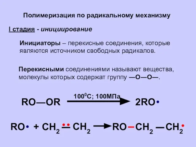 Полимеризация по радикальному механизму I стадия - инициирование Инициаторы – перекисные соединения,