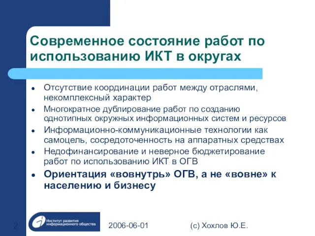 2006-06-01 (с) Хохлов Ю.Е. Современное состояние работ по использованию ИКТ в округах