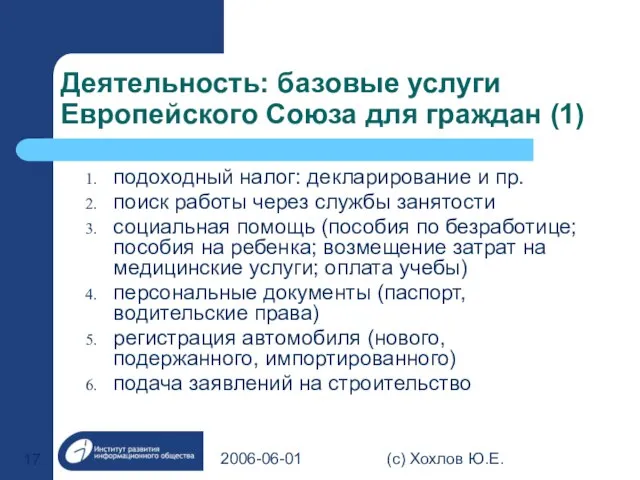 2006-06-01 (с) Хохлов Ю.Е. Деятельность: базовые услуги Европейского Союза для граждан (1)