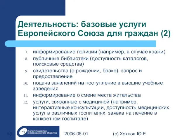 2006-06-01 (с) Хохлов Ю.Е. Деятельность: базовые услуги Европейского Союза для граждан (2)