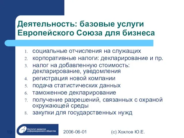 2006-06-01 (с) Хохлов Ю.Е. Деятельность: базовые услуги Европейского Союза для бизнеса социальные