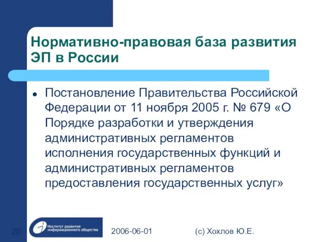 2006-06-01 (с) Хохлов Ю.Е. Нормативно-правовая база развития ЭП в России Постановление Правительства