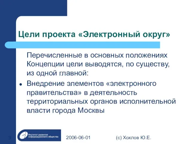 2006-06-01 (с) Хохлов Ю.Е. Цели проекта «Электронный округ» Перечисленные в основных положениях
