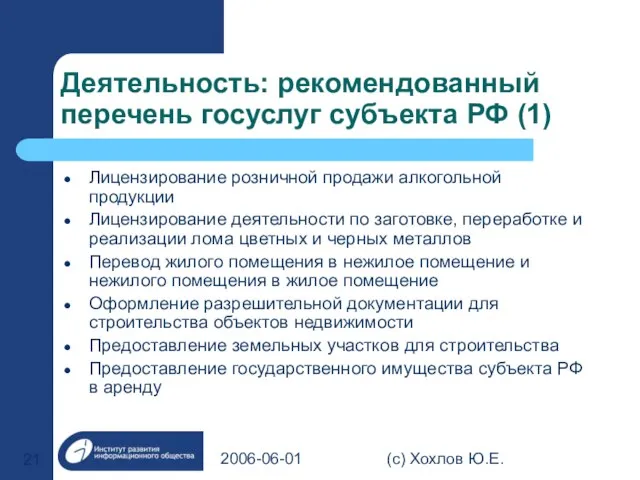 2006-06-01 (с) Хохлов Ю.Е. Деятельность: рекомендованный перечень госуслуг субъекта РФ (1) Лицензирование