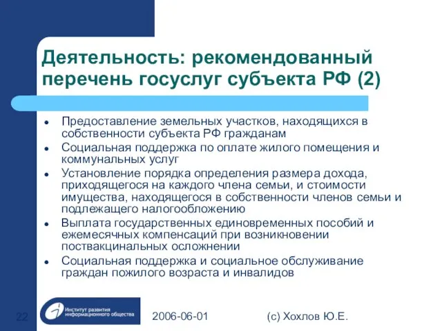 2006-06-01 (с) Хохлов Ю.Е. Деятельность: рекомендованный перечень госуслуг субъекта РФ (2) Предоставление