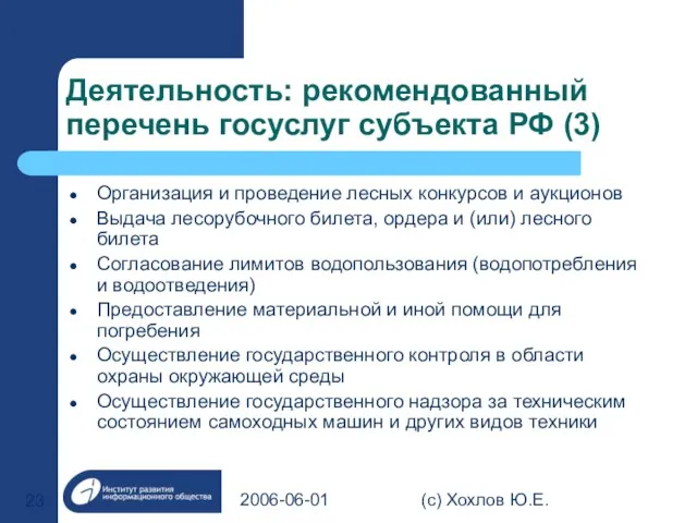 2006-06-01 (с) Хохлов Ю.Е. Деятельность: рекомендованный перечень госуслуг субъекта РФ (3) Организация