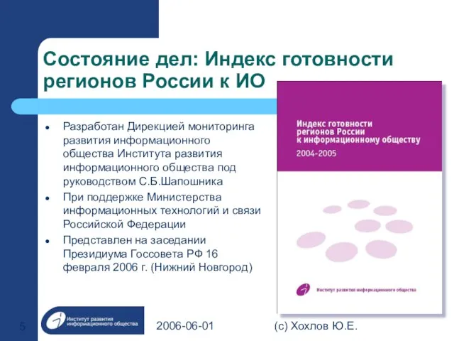 2006-06-01 (с) Хохлов Ю.Е. Состояние дел: Индекс готовности регионов России к ИО